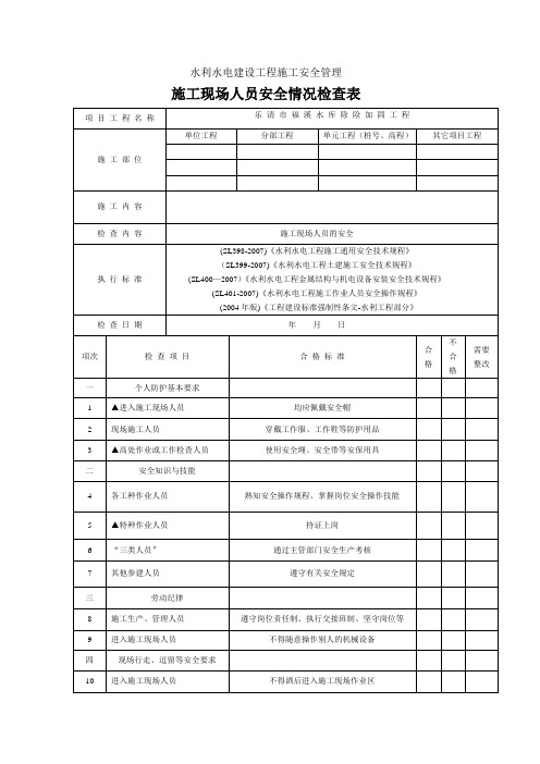 水利电力建设工程施工现场人员安全检查表