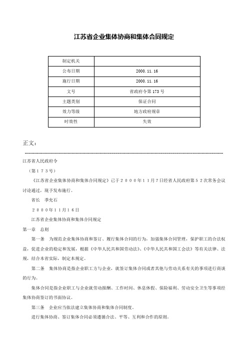 江苏省企业集体协商和集体合同规定-省政府令第173号