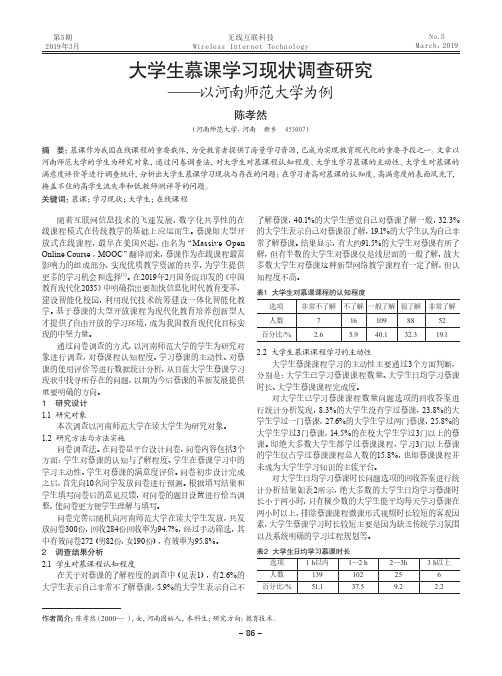 大学生慕课学习现状调查研究——以河南师范大学为例