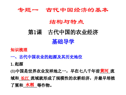 高一历史古代中国的农业经济(1)(教学课件201911)