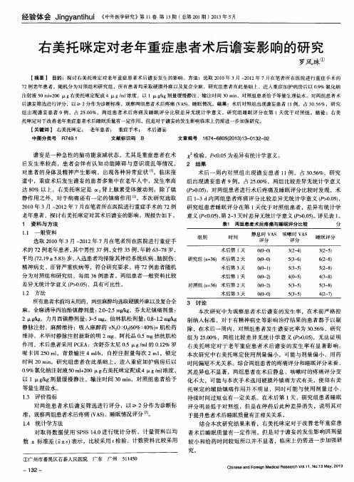 右美托咪定对老年重症患者术后谵妄影响的研究