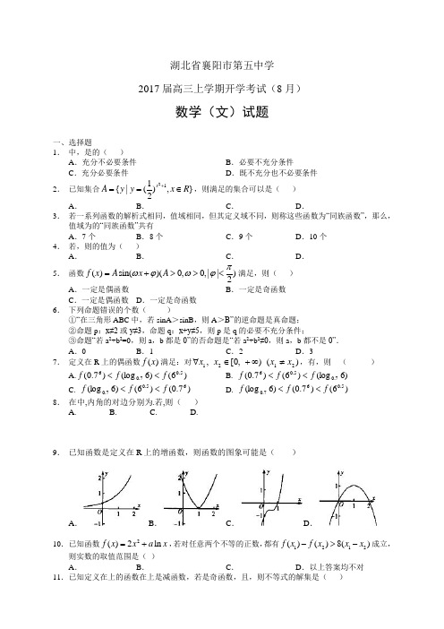 湖北省襄阳市第五中学高三上学期开学考试(8月)——数