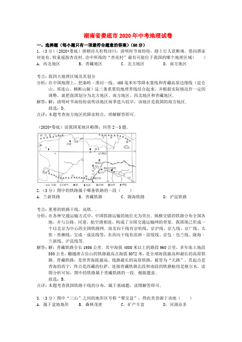 湖南省娄底市2020年中考地理真题试题(含解析)