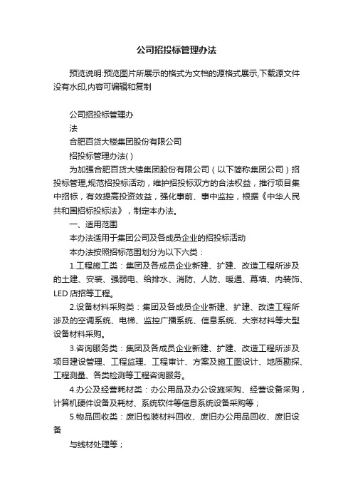 公司招投标管理办法