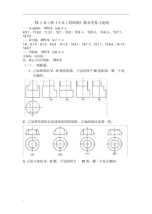 土木《土木工程制图》期末考复习提纲