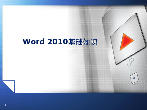 第三章-word2010教案学习资料