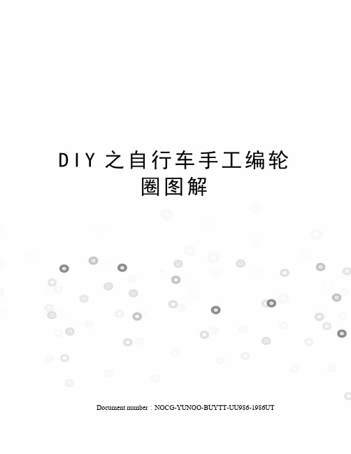 DIY之自行车手工编轮圈图解