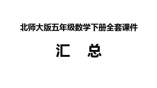 北师大版五年级数学下册全套课件