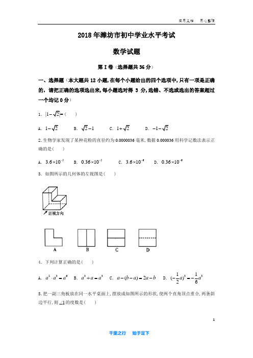 2018年山东省 潍坊市 中考 数学试题含答案(Word版)