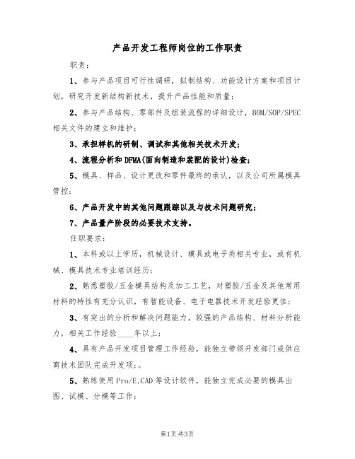 产品开发工程师岗位的工作职责(2篇)