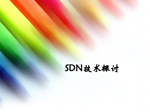 SDN技术思考