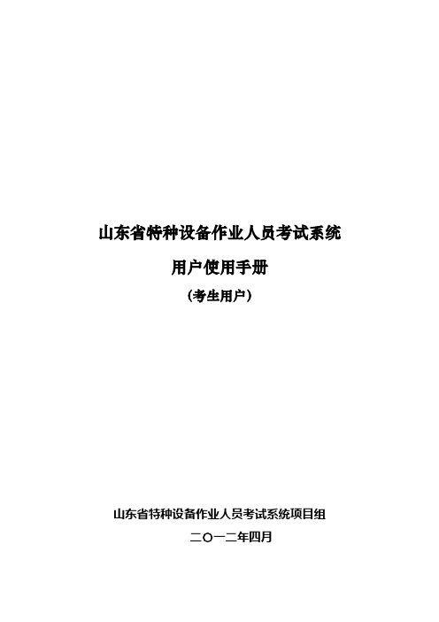 山东省特种设备作业人员考试系统使用手册