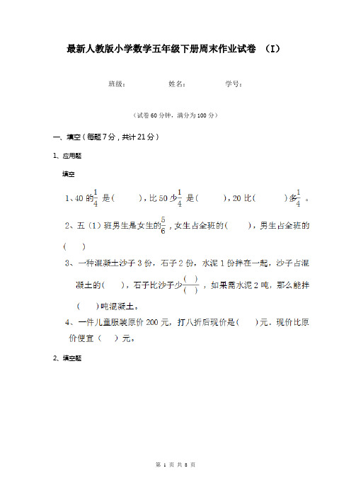 最新人教版小学数学五年级下册周末作业试卷 (I)