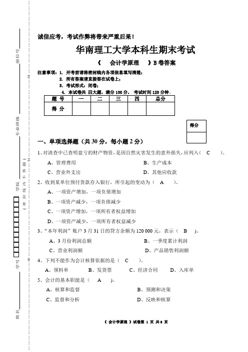 会计学原理考卷B答案