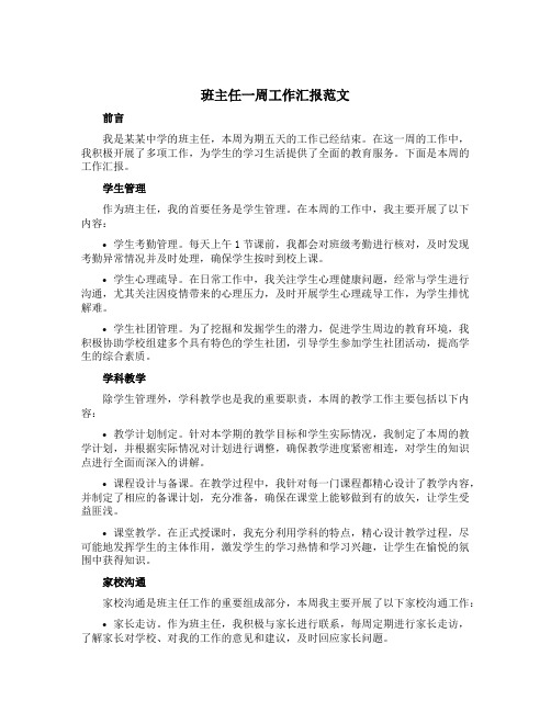 班主任一周工作汇报范文