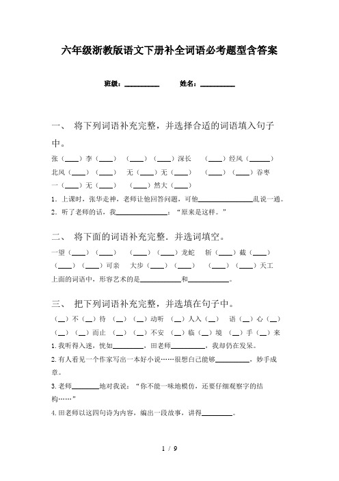 六年级浙教版语文下册补全词语必考题型含答案