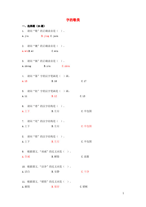 四年级语文上册第三单元 字的敬畏课时训练 冀教版