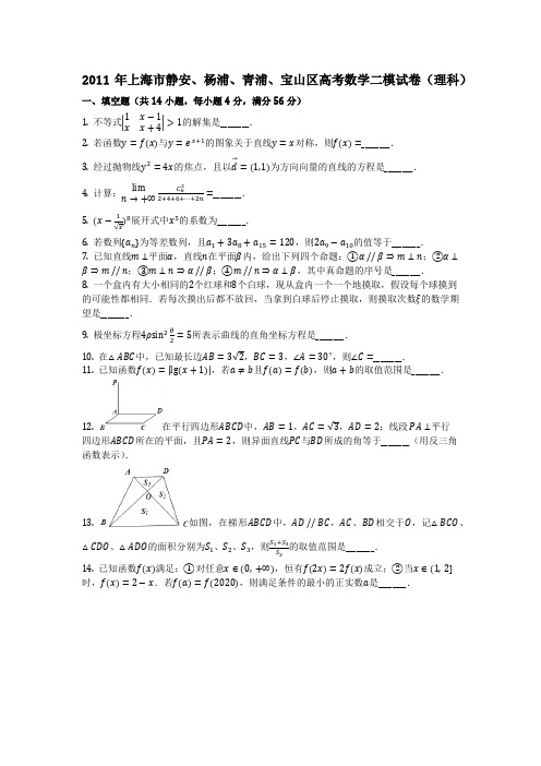 数学_2011年上海市静安、杨浦、青浦、宝山区高考数学二模试卷(理科)_(含答案)