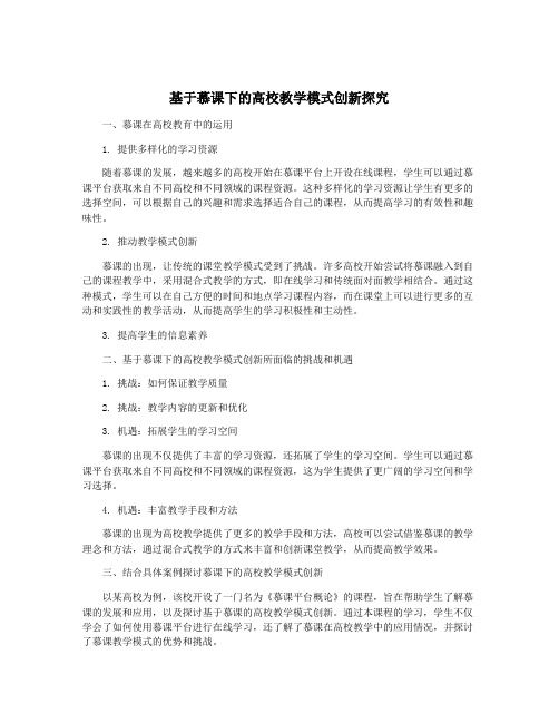 基于慕课下的高校教学模式创新探究