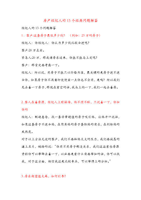 房产经纪人的13个经典问题解答