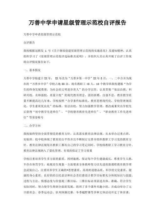万善中学申请星级管理示范校自评报告