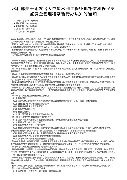 水利部关于印发《大中型水利工程征地补偿和移民安置资金管理稽察暂行办法》的通知