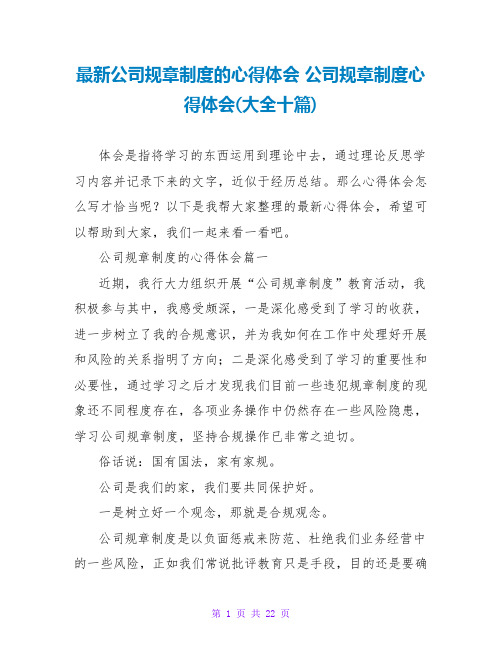 公司规章制度的心得体会公司规章制度心得体会(大全十篇)