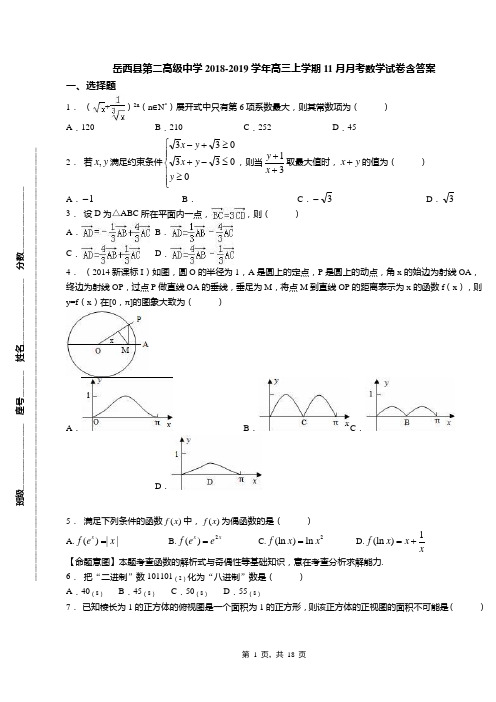 岳西县第二高级中学2018-2019学年高三上学期11月月考数学试卷含答案