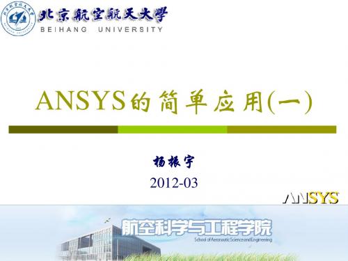 2012-春-ansys课件(第一课)