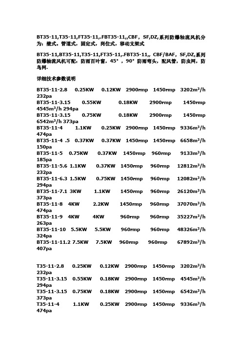 11CBFSFDZ系列防爆轴流风机分为壁式。管道