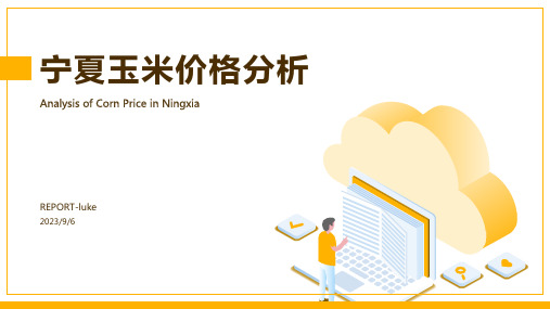 2023年12月17日宁夏玉米价格走势分析模板