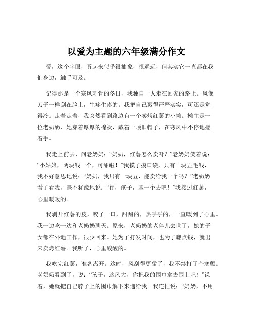 以爱为主题的六年级满分作文