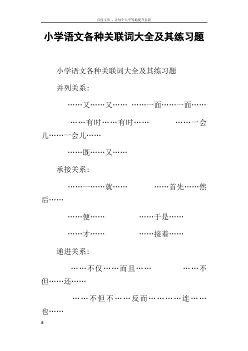 小学语文各种关联词大全及其练习题