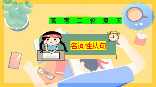 备考高考英语语法课件突破重难点、易错点：专题09  名词性从句(全国通用)