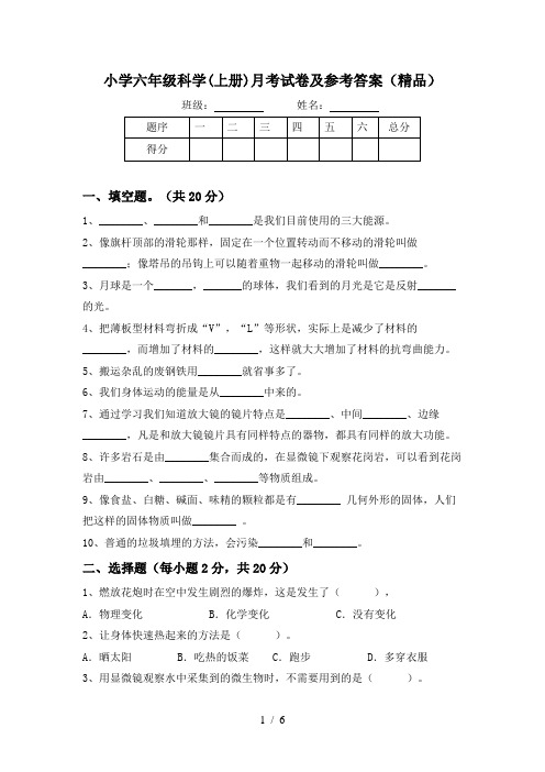 小学六年级科学(上册)月考试卷及参考答案(精品)