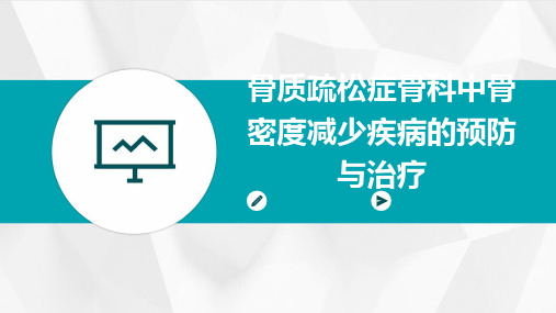 骨质疏松症骨科中骨密度减少疾病的预防与治疗