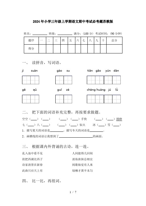 2024年小学三年级上学期语文期中考试必考题苏教版