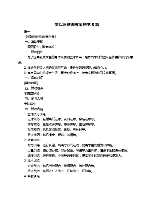 学院篮球训练策划书3篇