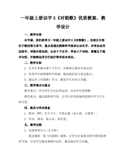 一年级上册识字5《对韵歌》优质教案、教学设计