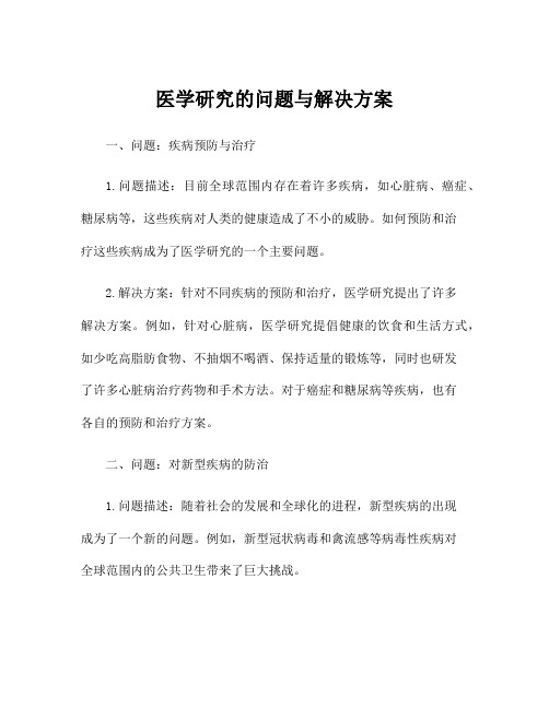 医学研究的问题与解决方案