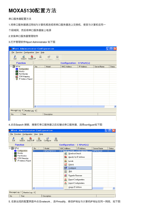 MOXA5130配置方法