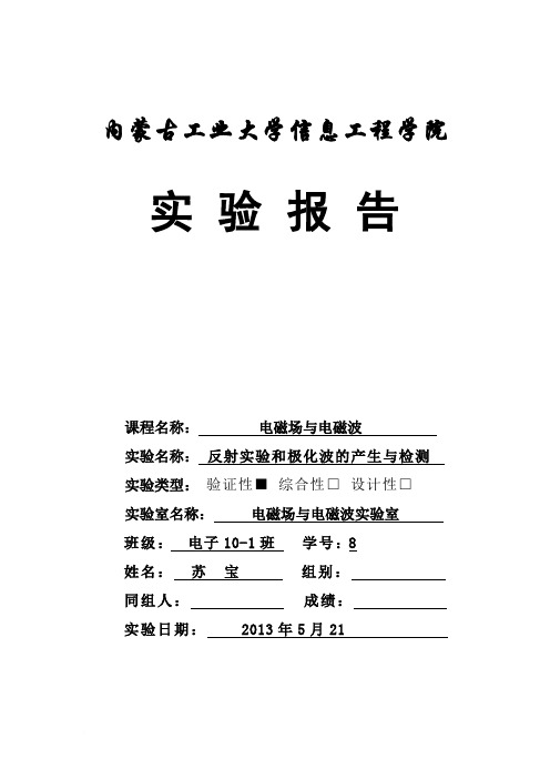 电磁场与电磁波实验报告-反射实验和极化波的产生与检测