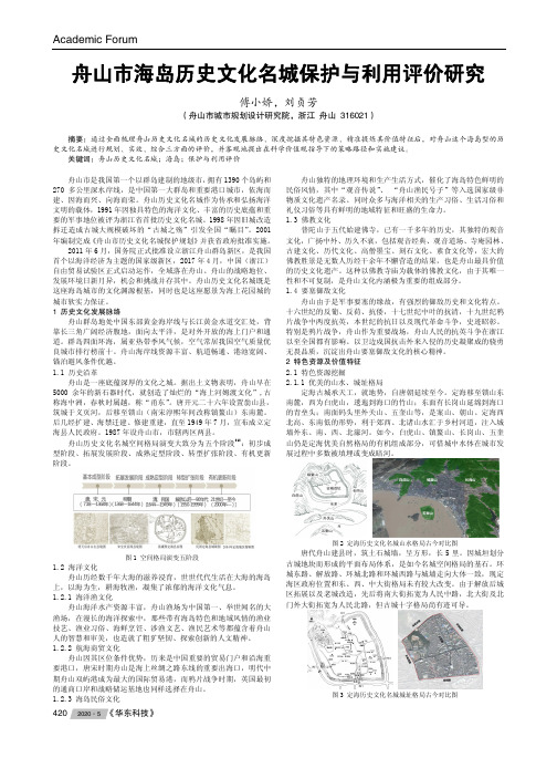 舟山市海岛历史文化名城保护与利用评价研究