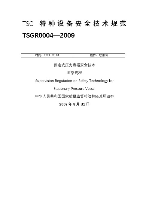 TSGR0004-固定式压力容器安全技术监察规程之欧阳育创编