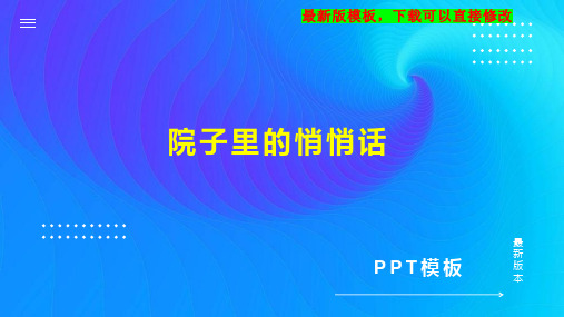 院子里的悄悄话 小学三年级语文教案PPT模板下载