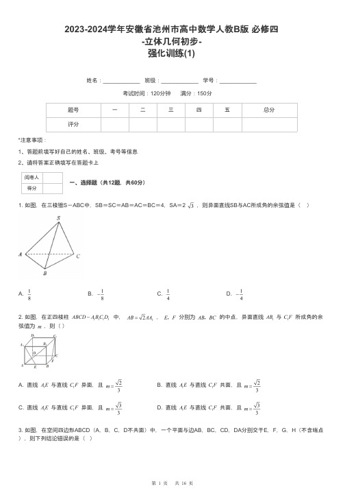 2023-2024学年安徽省池州市高中数学人教B版 必修四-立体几何初步-强化训练-1-含解析