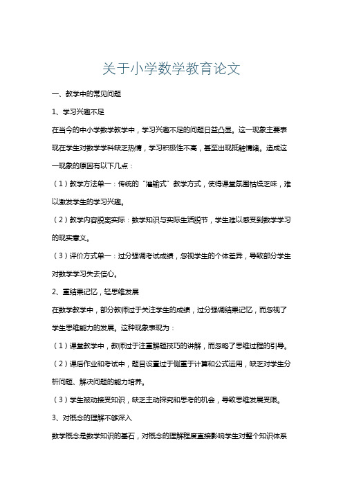 关于小学数学教育论文