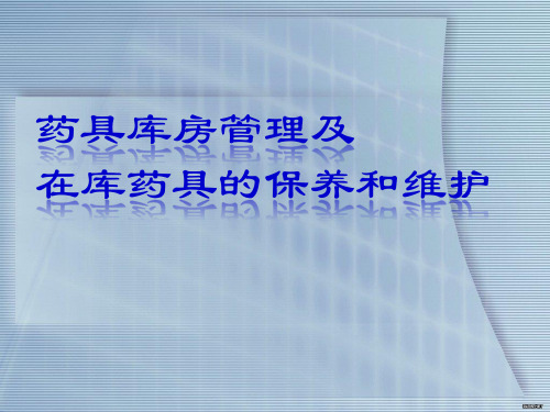 药具库房管理及在库药具的保养和维护