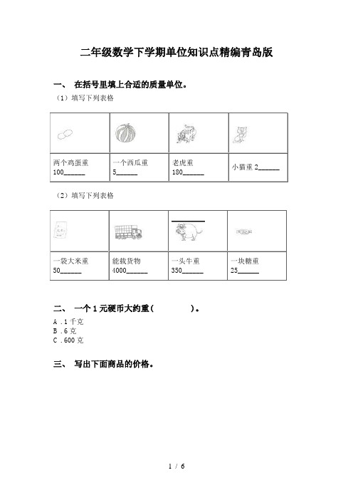 二年级数学下学期单位知识点精编青岛版