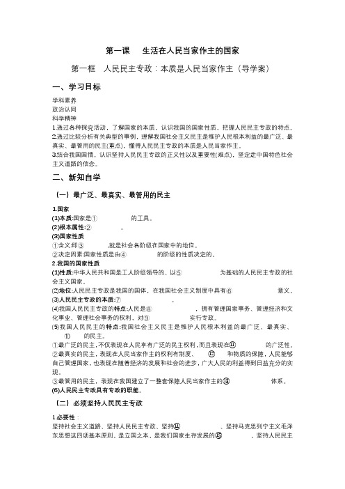 1.1人民民主专政：本质是人民当家作主.导学案